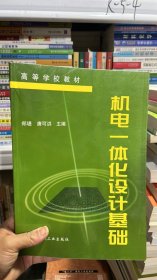 K-5-4/机电一体化设计基础 9787111056089