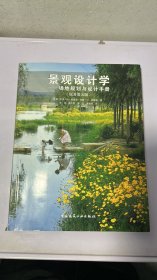 景观设计学：场地规划与设计手册（原著第五版）