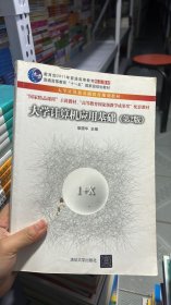 L-5-4/大学计算机应用基础（第2版）/普通高等教育“十一五”国家级规划教材 9787302234906