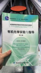 L-5-3/有机化学实验与指导（第二版） 9787506734745