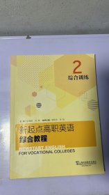 J-5-2/新起点高职英语综合教程综合训练2 9787544661829