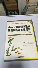 Java语言程序设计例题解析与实验指导