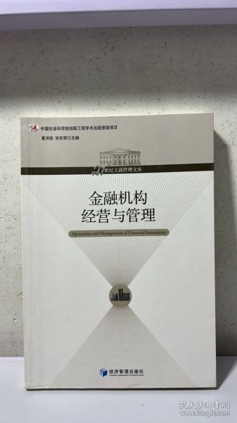 21世纪工商管理文库：金融机构经营与管理