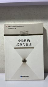 21世纪工商管理文库：金融机构经营与管理