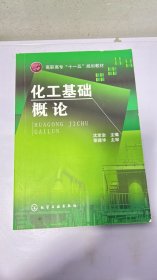 J-5-3/化工基础概论 9787122007797
