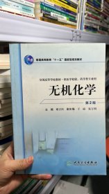 全国高等学校教材：无机化学（供医学检验药学类专业用）