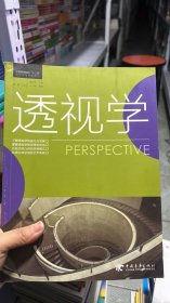 L-5-4/中国高等院校“十二五”精品课程规划教材：透视学 9787515314167