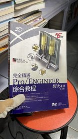 L-3-2/Pro/E开发院：完全精通Pro/ENGINEER野火4.0中文版综合教程 9787121082474