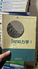 材料力学（Ⅰ）第5版：普通高等教育十一五国家级规划教材