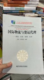 K-5-4/国际物流与货运代理：理论、实务、案例、实训 9787565415050