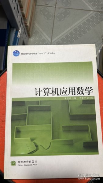 全国高职高专教育十一五规划教材：计算机应用数学