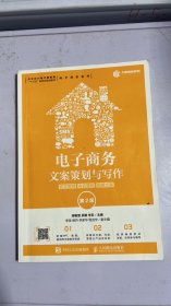 电子商务文案策划与写作：软文营销内容营销创意文案（第2版）