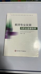 N-1-2/教师专业发展与职业道德修养 9787561384633