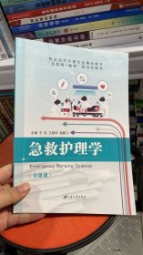 K-2-4/现货！急救护理学含微课王钰江苏大学出版社9787568413923王钰,王
