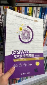 JSP Web技术及应用教程（第2版）-微课版