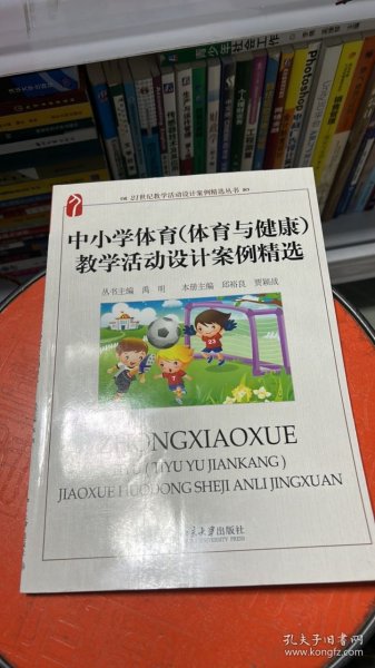 I-8-5/中小学体育 体育与健康 教学活动设计案例精选 9787301202500