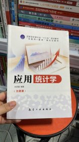 K-1-4/正版 应用统计学刘贤昌刘贤昌著航空工业出版社刘贤昌编著航空工业出版社9787516519707