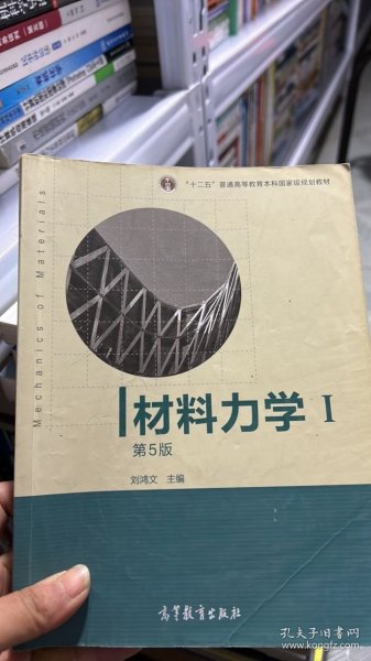 材料力学（Ⅰ）第5版：普通高等教育十一五国家级规划教材