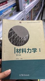 材料力学（Ⅰ）第5版：普通高等教育十一五国家级规划教材