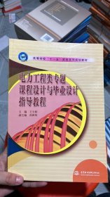 K-4-3/高等学校“十一五”实践系列规划教材：电力工程类专题课程设计与毕业设计指导教程 9787508445533