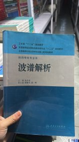 全国高等学校药学专业第七轮规划教材·供药学类专业用：波谱解析