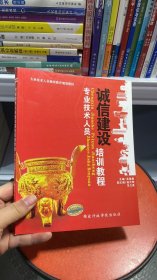 K-1-6/诚信建设培训教程专业技术人员 9787515016719