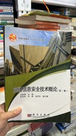 K-5-4/普通高等教育“十一五”规划教材：网络信息安全技术概论（第2版） 9787030273802