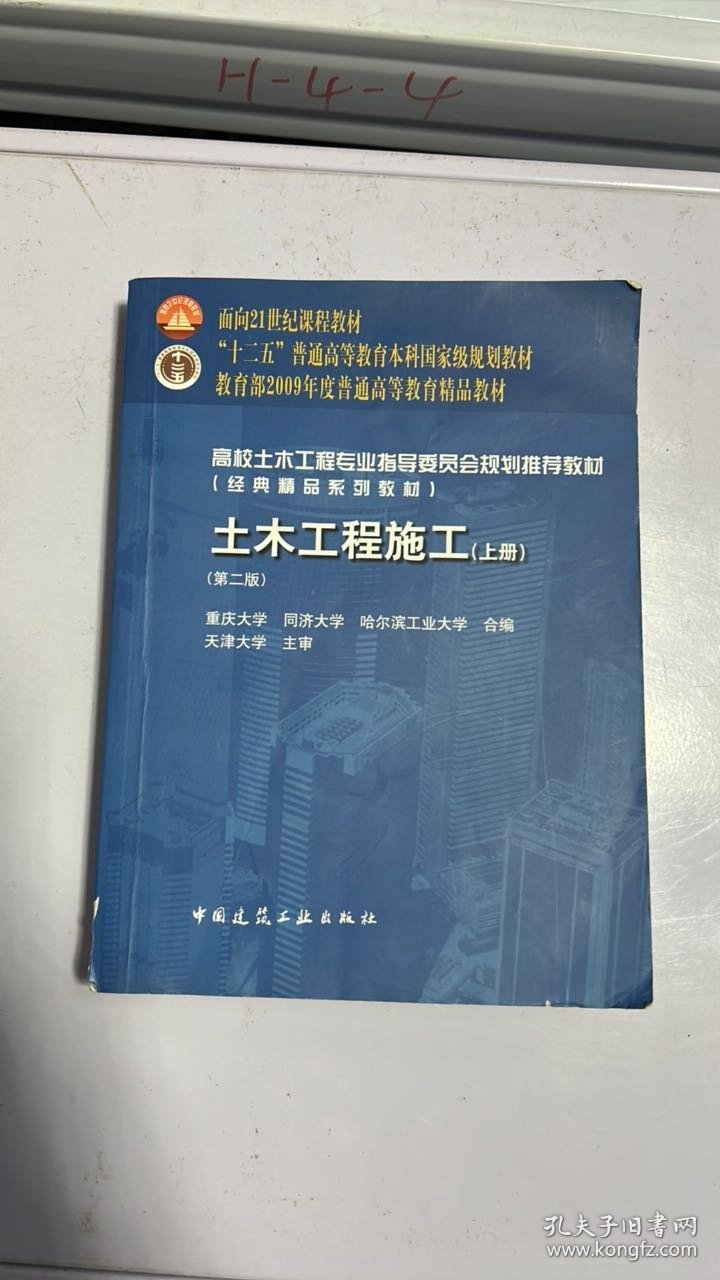 H-4-2/面向21世纪课程教材·普通高等教育“十二五”国家级规划教材：土木工程施工（上册）（第二版） 9787112098323