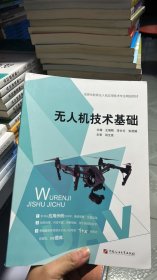 L-5-4/无人机技术基础 王增刚 李长伦 中国石油大学出版社 9787563668939