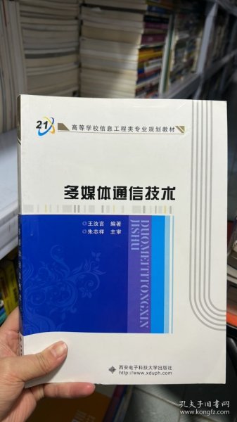 高等学校信息工程类专业规划教材：多媒体通信技术