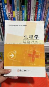 K-4-5/普通高等医学专科院校“十二五”规划教材：生理学 9787548103714