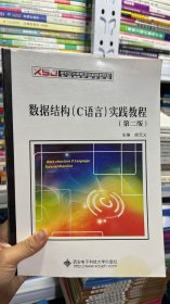 K-5-3/数据结构（C语言）实践教程 9787560633183