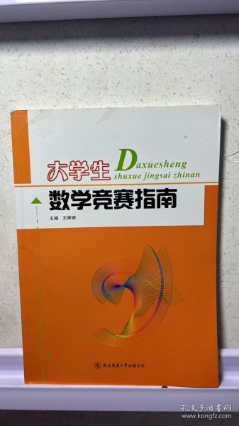 大学生数学竞赛指南