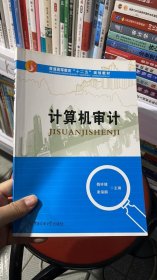 K-1-3/计算机审计/普通高等教育“十二五”规划教材 9787565705885