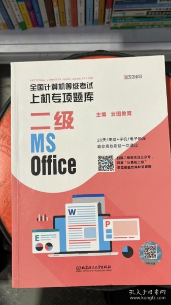 全国计算机等级考试上机专项题库 二级MS Office