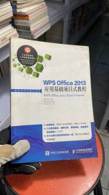 WPS Office 2013应用基础项目式教程