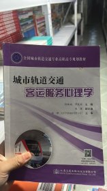 城市轨道交通客运服务心理学(全国城市轨道交通专业高职高专规划教材)