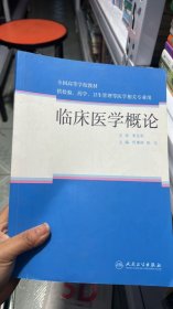 L-5-3/G-5-3/临床医学概论 何慧林,吴戈 人民卫生出版社 9787117220040