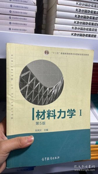 材料力学（Ⅰ）第5版：普通高等教育十一五国家级规划教材