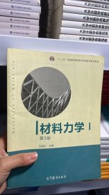 材料力学（Ⅰ）第5版：普通高等教育十一五国家级规划教材