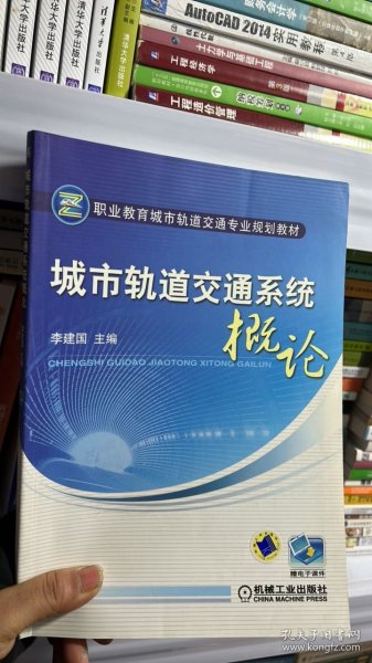 G-1-5/职业教育城市轨道交通专业规划教材：城市轨道交通系统概论 9787111261704