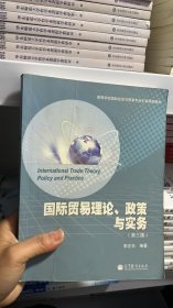 高等学校国际经济与贸易专业主要课程教材：国际贸易理论、政策与实务（第3版）