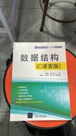 数据结构（C语言版）（高等职业教育“十二五”规划教材）