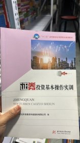 L-5-5/证券投资基本操作实训 9787568054232