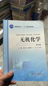 全国高等学校教材：无机化学（供医学检验药学类专业用）