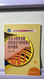 J-3-4/高等学校“十一五”实践系列规划教材：电力工程类专题课程设计与毕业设计指导教程 9787508445533