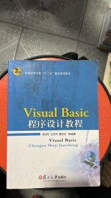 H-2-5/Visual Basic程序设计教程 9787309086416