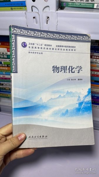 卫生部“十二五”规划教材·全国高等中医药院校教材：物理化学