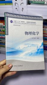 I-7-3/卫生部“十二五”规划教材·全国高等中医药院校教材：物理化学 9787117158770