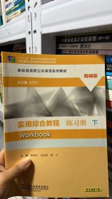 实用综合教程练习册（精编版 下）/新标准高职公共英语系列教材